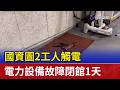國資圖2工人觸電 電力設備故障閉館1天