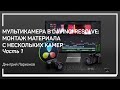 Создание мультикамеры. Мультикамера в DaVinci Resolve. Дмитрий Ларионов