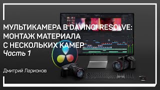 Создание мультикамеры. Мультикамера в DaVinci Resolve. Дмитрий Ларионов