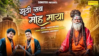 Jhuthi Sab Moh Maya | झूठी सब मोह माया | Sharma Brothers | Superhit Nirgun Bhajan