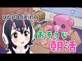 【unpacking】朝活！といえばお片付けだよね？☀【#フンボルトペンギンちゃんねる／#けもV】