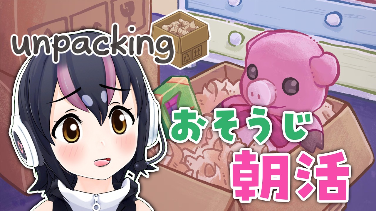 【unpacking】朝活！といえばお片付けだよね？☀【#フンボルトペンギンちゃんねる／#けもV】