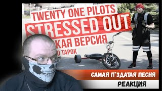 Реакция на twenty one pilots - Stressed Out (cover by Radio Tapok на русском)