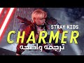 STRAY KIDS CHARMER ENG Lyrics Arabic Sub TIKTOK SONG مترجمه عربى STRAY KIDS CHARMER ENG Lyrics Arabic Sub TIKTOK SONG مترجمه عربى