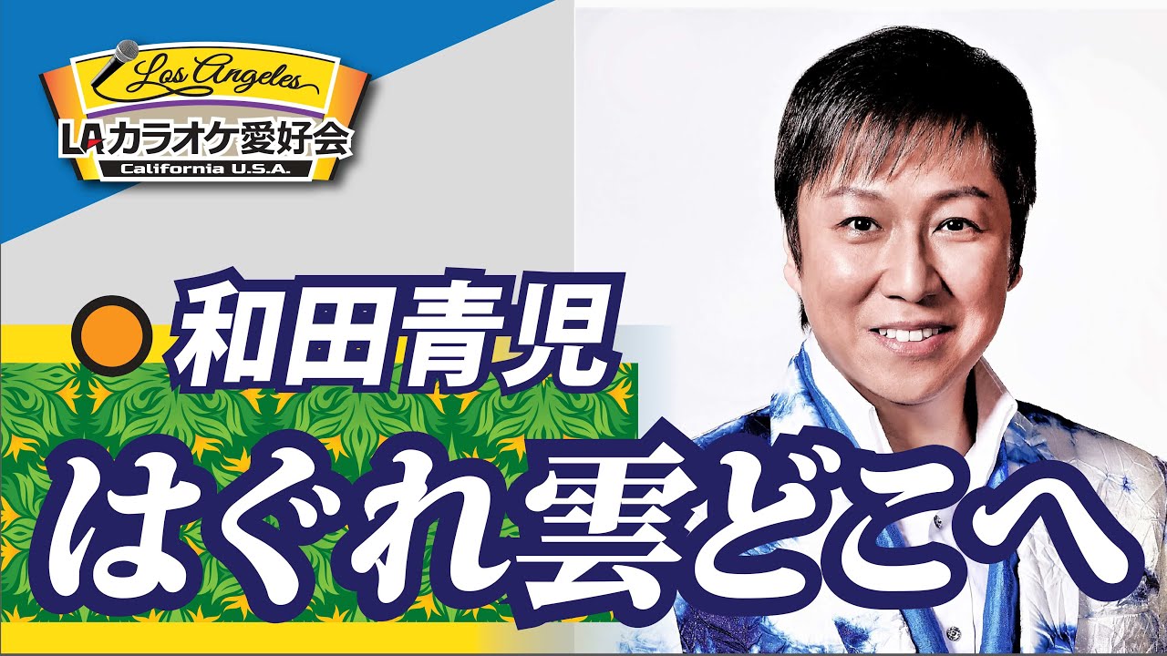 【中古】 はぐれ雲どこへ 東京で一緒に暮そうよ 和田青児 maxresdefault.jpg