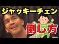 【アジアの大スター】ジャッキーチェンの倒し方👊倒し方シリーズ【武井壮/切り抜き】