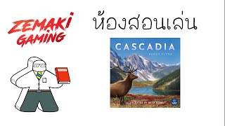 ห้องสอนเล่น Cascadia by Prof.Meeple (How to Play)