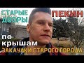 Китайский быт изнутри и с крыш Пекина. Купание в ледяной воде. Старые дворы Пекина