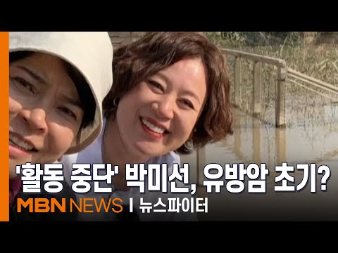 '활동 중단' 박미선 유방암 투병 중?…소속사 '건강상 이유로 휴식기' - 김명준의 뉴스파이터