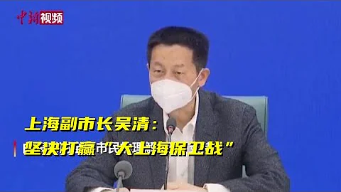 【上海戰疫】上海副市長吳清：堅決打贏“大上海保衛戰” - 天天要聞