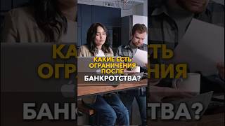 🚫Ограничения после банкротства! #небытьдолжником #минусыбанкротства #банкротствофизлиц