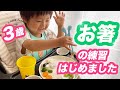 お箸の練習はじめました⭐︎3歳練習方法♪