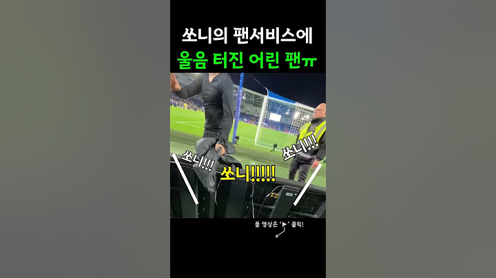 손흥민 팬서비스에 결국 터진 아이 #손흥민 #쏘니
