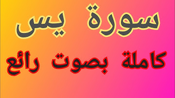 سورة يس بصوت الشيخ عبدالعزيز العسيري من اجمل ما سمعت