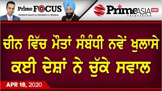 Prime Focus ⚫ (781) || ਚੀਨ ਵਿੱਚ ਮੌਤਾਂ ਸੰਬੰਧੀ ਨਵੇਂ ਖੁਲਾਸੇ ਕਈ ਦੇਸ਼ਾਂ ਨੇ ਚੁੱਕੇ ਸਵਾਲ