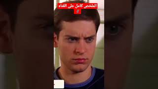 ملخص فيلم من الاخر Spiderman فيلم_من_الاخر short