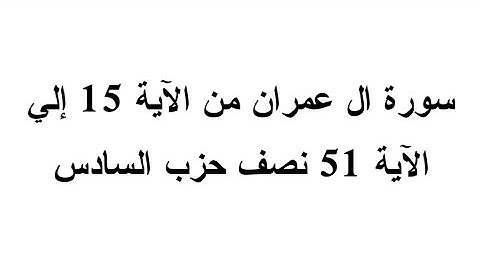 سورة ال عمران من الآية 15 إلي الآية 51 نصف حزب السادس