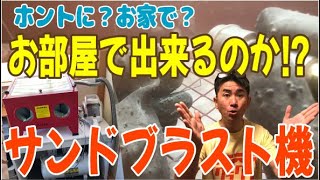 お家のお部屋にサンドブラスト機を設置。だ、だ、大丈夫なのか