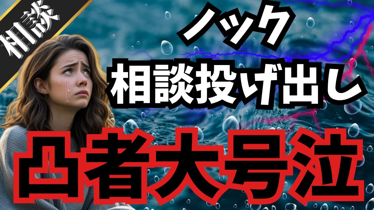 【大号泣】ヤバすぎる相談内容もノック投げ出し凸者大号泣の緊急事態！