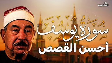 سورة يوسف بصوت نادر يُشعل المشاعر   كأنك تسمعها لأول مرة
