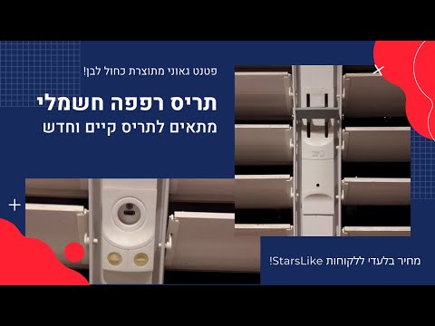 וִידֵאוֹ: מה המשמעות של תריסים עם רפפות?