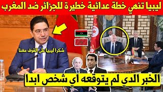 شيء لا يصدق رئيس ليبيا ينهي خطة عذائية خطيرة للجزائر وتونس ضد المغرب وهذا ما قاله   شاهد الفيديو