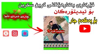 فێرکاری بەکارهێنانی گرین سکرین️ How to Use Green Screen Background