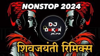 शिवजयंती स्पेशल रिमिक्स मराठी गाणी||remix by dj omkar/Marathi DJ song nonstop