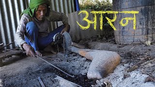 चुदाँरा बाजेको आरन | Blacksmithing Sickle and Butcher's Knife Traditionally