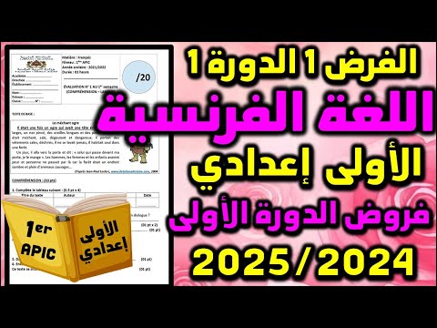 الفرض 1 الدورة 1 الاجتماعيات اللغة الفرنسية  الأولى إعدادي فروض الأولى اعدادي مسار دولي 01
