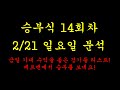 토토 프로토 승부식 14회차. 2월 21일 분석 영상입니다. #적중#베트맨#승부식#토토#프로토#해외배당#승무패#당첨#대박#토트넘#손흥민