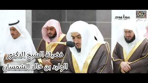 تلاوة تفوق الوصف لفضيلة الشيخ الوليد الشمسان من سورة هود (110 - 123)