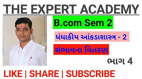 B.com Sem 2 | ધંધાકીય આંકડાશાસ્ત્ર - 2 | સંભાવના વિતરણ | પોયસન વિતરણ