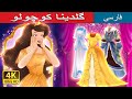 گلدینا کوچولو Little Goldina In Persian PersianFairyTales 