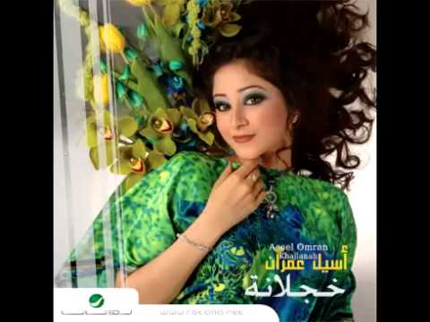 Watch Aseel Omran ... Eltezem Haddak | أسيل عمران ... إلتزم حدك on YouTube