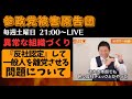 参政党 被害原告団 YOUTUBE LIVE 異常な組織づくり! 反社じゃない人を勝手に認定して離党し向けるやり方について論評!