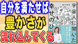 豊かさを手に入れるステキな魔法！　宇宙人に学ぶ、現実創造のコツ　【並木良和さん「宇宙人に聞いた幸せのひみつ」】