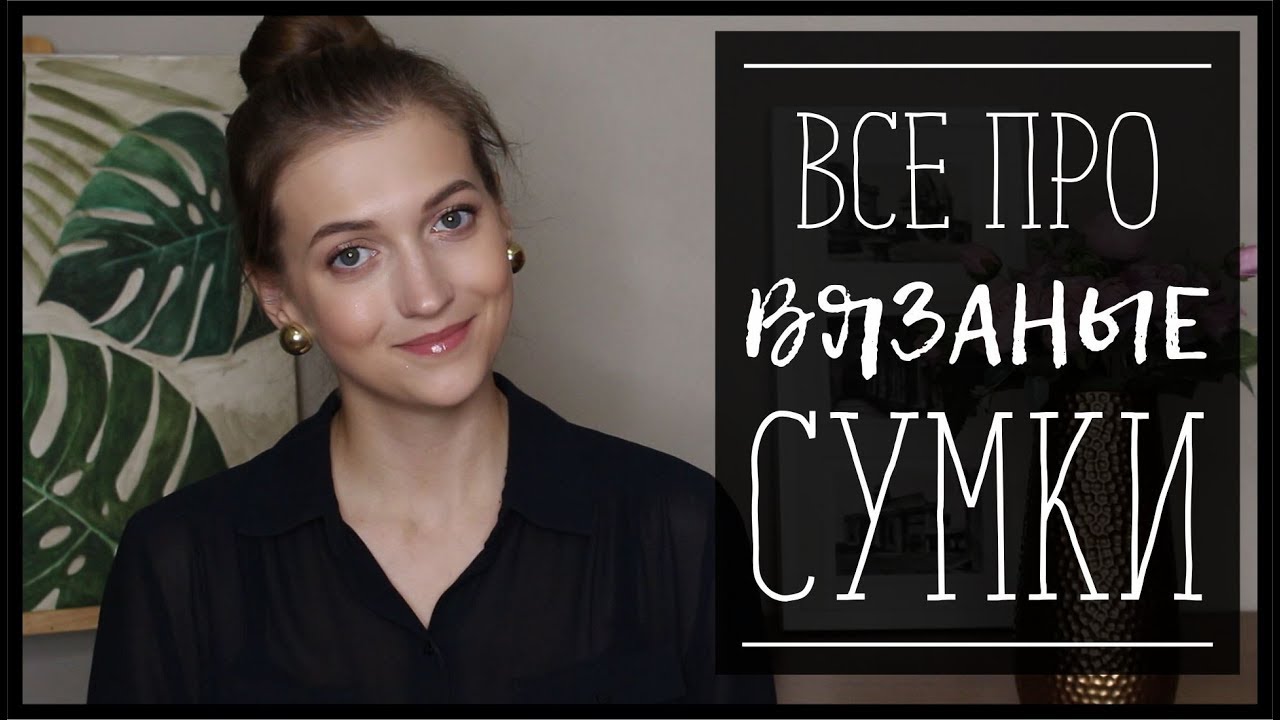 ВЯЗАНЫЕ СУМКИ//КАКИЕ ВЯЗАТЬ, ИЗ ЧЕГО, С ЧЕМ НОСИТЬ - YouTube Syomina Lesya