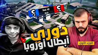 نهائي بطولة المستودع يتحول إلى دوري أبطال اوروبا 😱😳 اوتلو يصرّح ؟ PUBG MOBILE