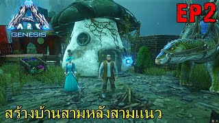 BGZ - ARK Genesis SS2 EP#2 สร้างบ้านสามหลังสามเเนว