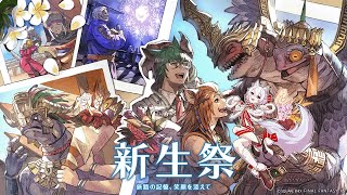 【FINAL FANTASY XIV】【初見🔰配信】新生12周年おめでとうございます！新生祭！！！ 【ファイナルファンタジー14 】 #FINALFANTASY #FFXIV