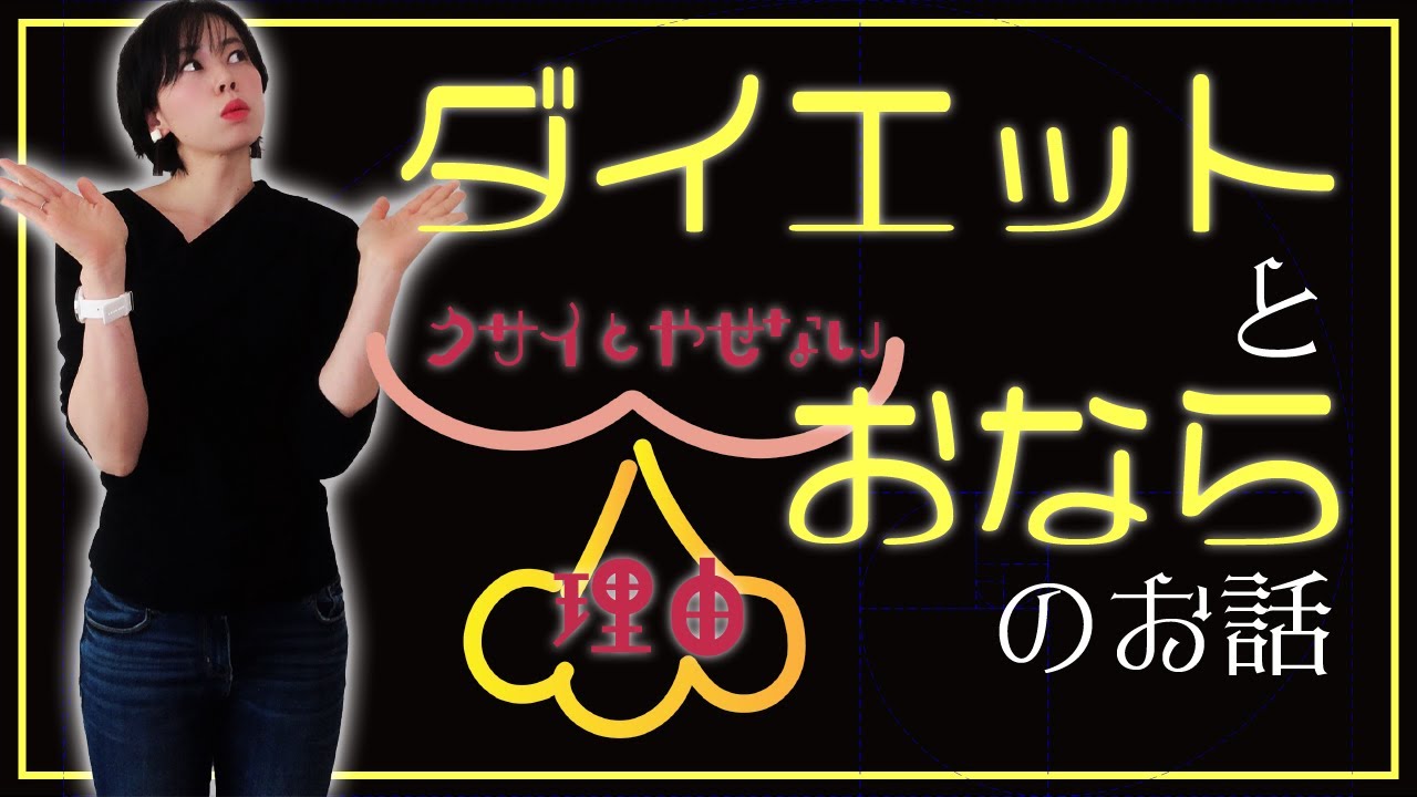 【おならが多い、臭い人は見て！】痩せない理由と、改善できる！5分でできるダイエット献立レシピ付き