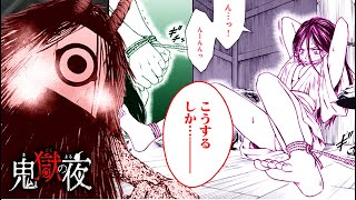 鬼獄の夜（13）