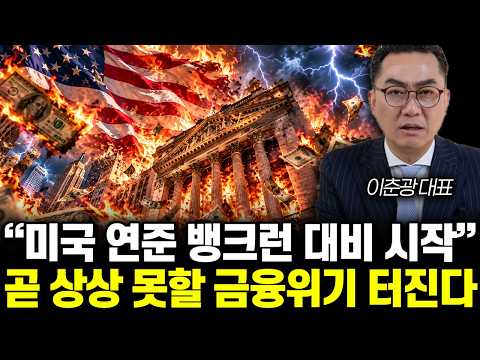 “앞으로 3년 남았습니다” 언론은 쉬쉬하고 있습니다. 미국 경제 이상징후 터졌다 | 이춘광 대표 1부