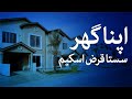 Naya Pakistan Housing Scheme loan limit doubled - SAMAA Money