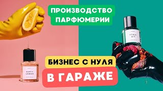 БИЗНЕС В ГАРАЖЕ с МИНИМАЛЬНЫМИ вложениями: производство парфюмерии @toptop1048  Бизнес с нуля 2024