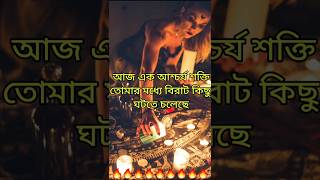 আশ্চর্য শক্তি বিরাট ঘটনা তোমার আজ #shorts #shortsfeed #bengalitarotreading #tarot #viral #love #shot