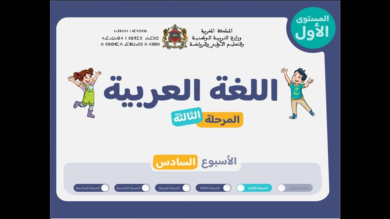 حصص التعليم الصريح للمستوى الأول اللغة العربية : المرحلة 3 - الأسبوع 6 - الحصة 2