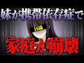 妹の携帯依存症が原因で家庭が崩壊...話を聞くと想像以上にヤバい内容だった...