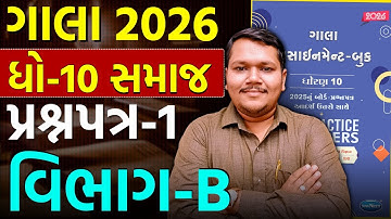Std 10 Samaj Gala Paper 1 | Section B Solution 2026 | Dhoran 10 SS | Board Exam 2026 | Pented
